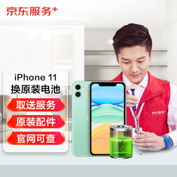 京東 iPhone11換原裝電池蘋果電池?fù)Q新免費(fèi)取送