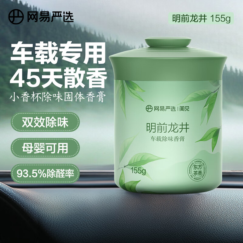 網(wǎng)易嚴(yán)選 車載固體香膏 明前龍井 155g 15.4元（30.8元/2件）