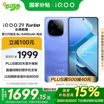 iQOO Z9 Turbo 长续航版 5G手机 16GB+256GB 远航蓝