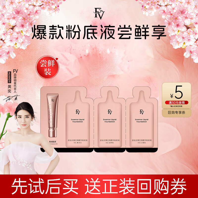 FV 金钻精华粉底液轻薄水润养肤持妆遮瑕三连包品鉴装 6.6元