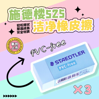 施德樓 橡皮擦 學(xué)生用鉛筆橡皮少屑干凈開學(xué)必備用品不含PVC 525B30中號-馬卡龍藍(lán)3個(gè)裝