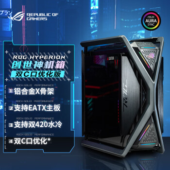 华硕 ASUS ROG HYPERION 创世神机箱 双C口优化版 适配ROG MAXIMUS 800系列主板/支持EATX主板