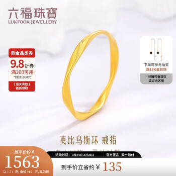 LUKFOOK JEWELLERY 六福珠寶 福滿傳家足金莫比烏斯環(huán)黃金戒指 14號 1.71克