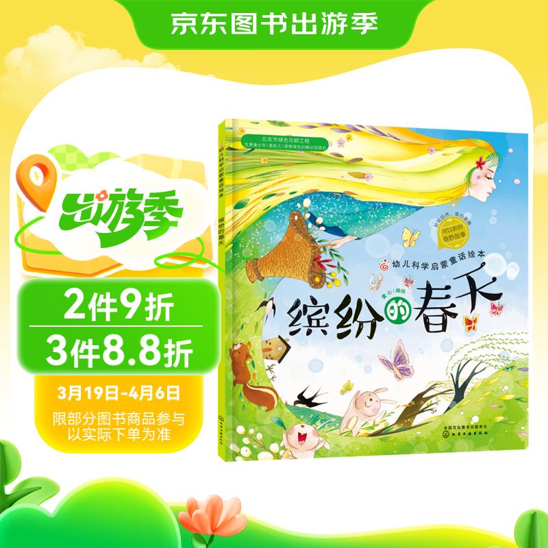 《幼兒科學(xué)啟蒙童話繪本·繽紛的春天》 8.3元