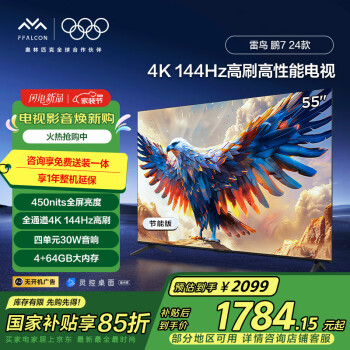 雷鳥 鵬7 24款 家電 55英寸游戲電視 144Hz 4K超高清 4+64GB