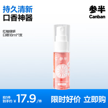 有券的上、PLUS會(huì)員：參半 多效清新口氣噴霧 紅柚綠妍口噴18ml