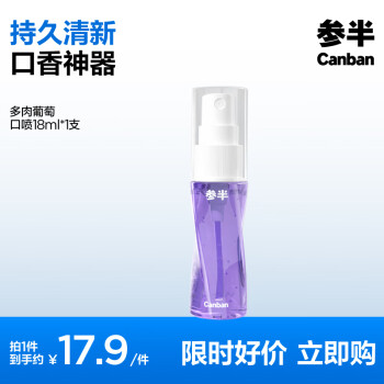 有券的上、PLUS會(huì)員：參半 清新口氣口腔噴霧 多肉葡萄18ml