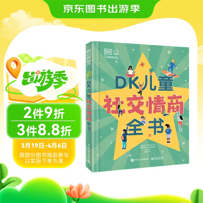 《DK儿童社交情商全书》 21.9元