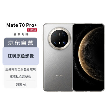 移動端、京東百億補貼：華為 HUAWEI Mate 70 Pro+ 16GB+1TB金絲銀錦鴻蒙AI 高亮鈦玄武架構 紅楓原色影像華為手機