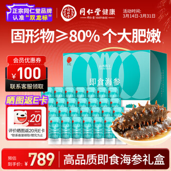 同仁堂 品牌 北京同仁堂大連即食海參遼參1500g24-30只固形物≥80%