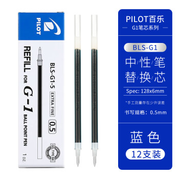 百樂 PILOT BLS-G1-5水筆芯G-1中性筆替芯 0.5mm 藍色 12支裝