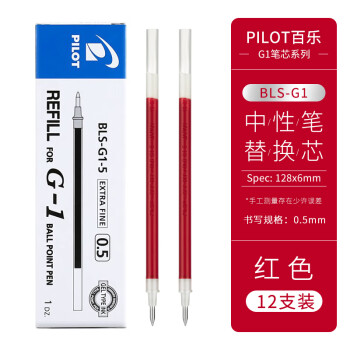 百樂 PILOT BLS-G1-5水筆芯G-1中性筆替芯 0.5mm 紅色 12支裝