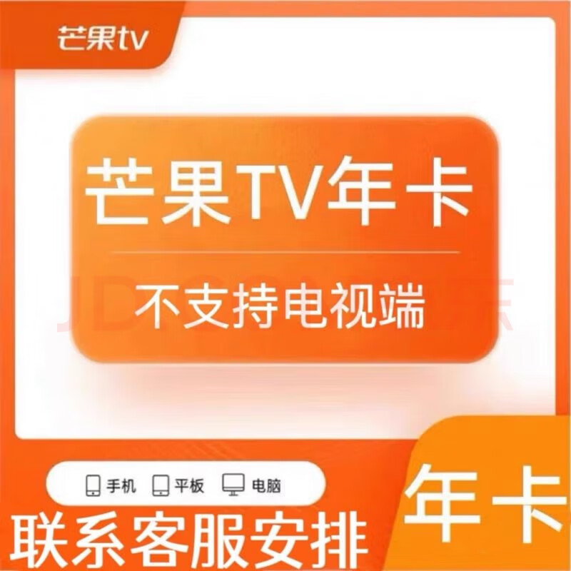 芒果TV年卡會員12個月 芒果vip會員視頻會員不支持TV電視端，支持手機(jī)電腦IPAD 券后61.8元