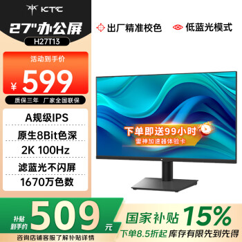 國(guó)家補(bǔ)貼、PLUS會(huì)員：KTC H27T13 27英寸IPS顯示器（2560×1440、100Hz、100%sRGB、HDR10）