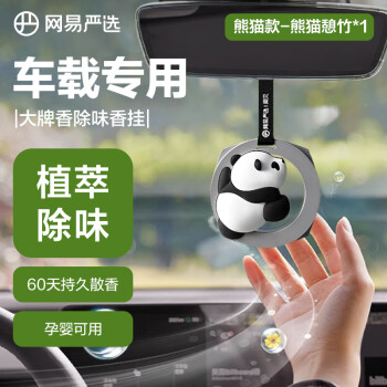 網(wǎng)易嚴(yán)選 車載香掛香薰汽車香水汽車擺件 車內(nèi)除異味植萃成分 熊貓款