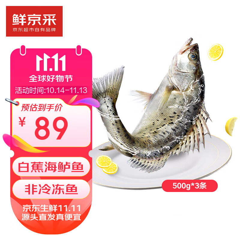 鮮京采 冰鮮 白蕉海鱸魚3斤/3條 券后54.9元