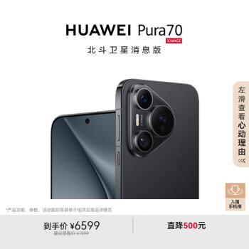 華為 HUAWEI Pura 70 手機(jī) 12GB+1TB 羽砂黑 北斗衛(wèi)星消息版