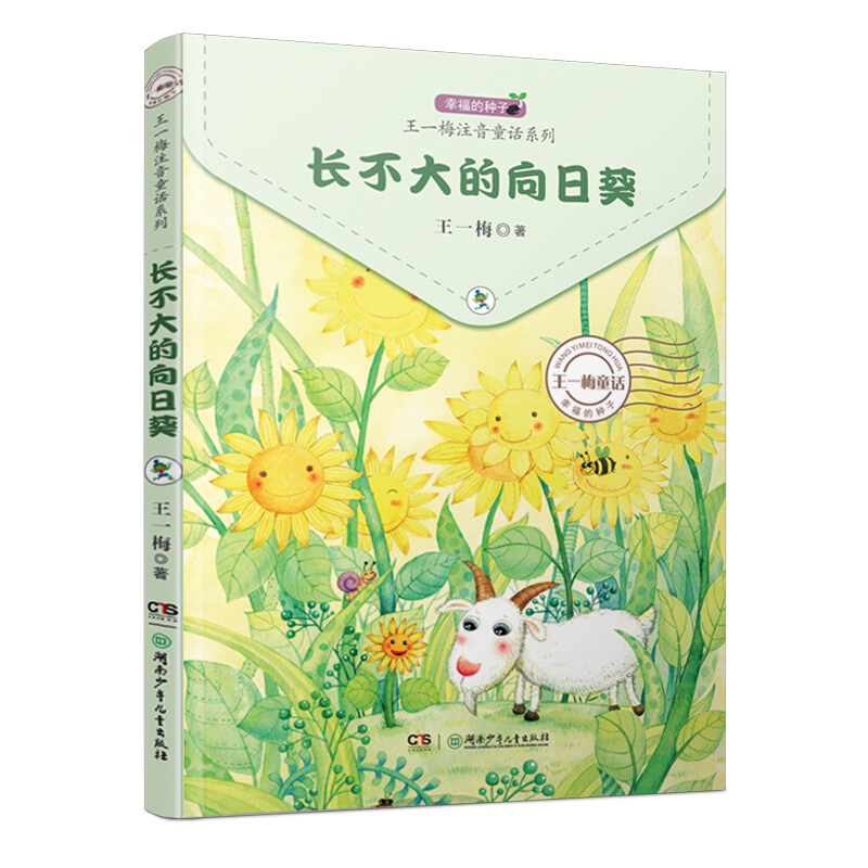 《王一梅注音童话系列·长不大的向日葵》 券后3.7元