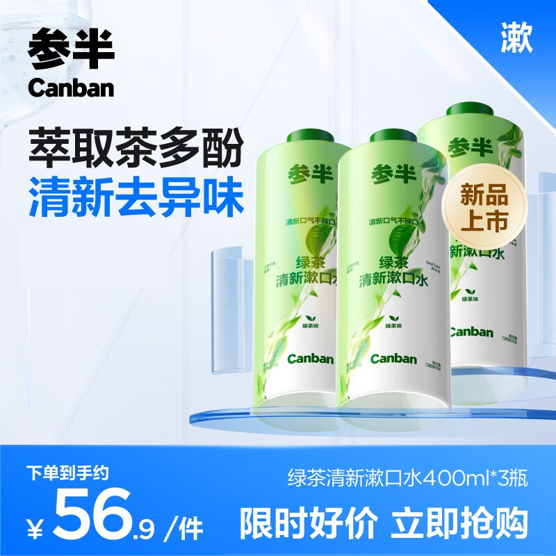 參半 多效護理漱口水 綠茶清新 400ml*3瓶 券后24.9元