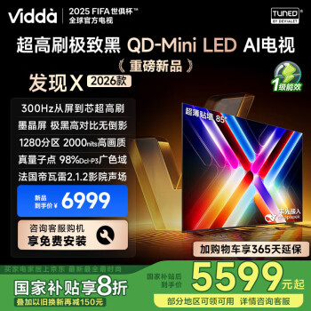 Vidda 發(fā)現(xiàn)X 2026款 85英寸 300Hz超高刷 墨晶屏 QD-Mini LED 家電液晶電視85VX5Q