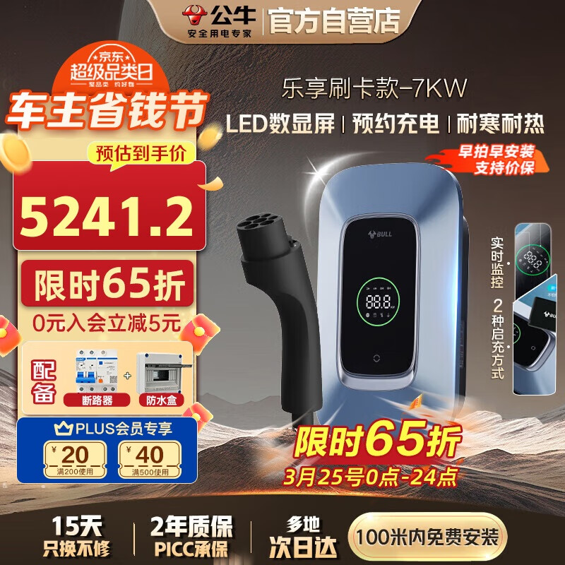 公牛 7KW乐享款 汽车充电桩 100米安装包 ￥6977