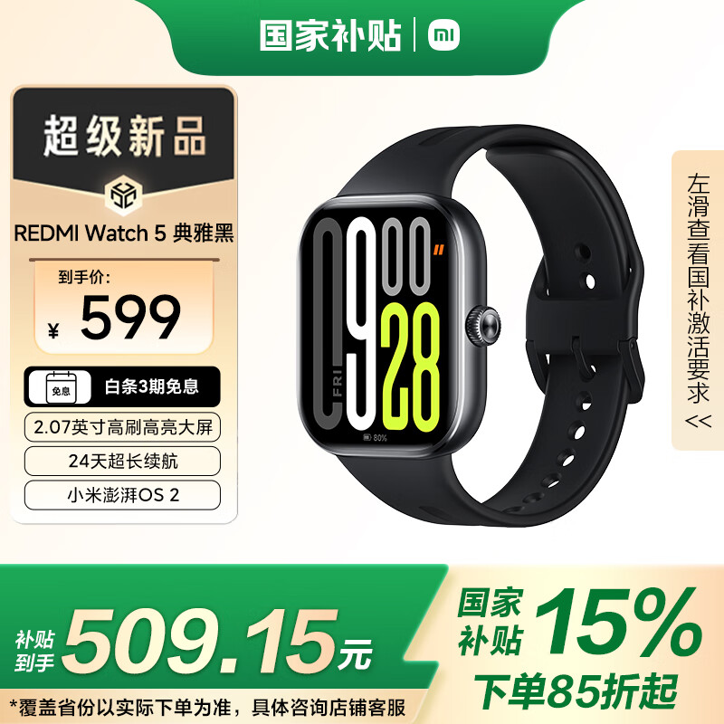 红米 Watch 5 蓝牙版 智能手表 典雅黑 ￥449