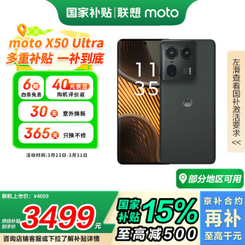 摩托罗拉 moto X50 Ultra 5G手机 16GB+1TB 远黛墨