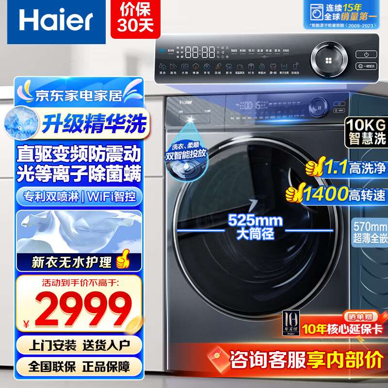 海尔 Haier 洗衣机全自动滚筒 一级能效10公 直驱精华洗+双智投+光等离子除菌螨 券后2059.2元