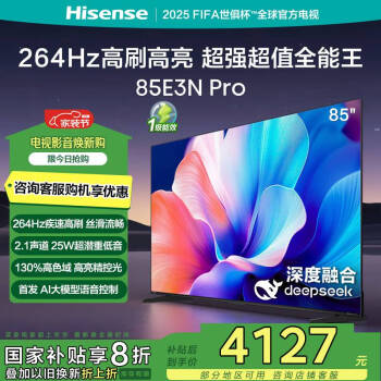 海信 Hisense 85E3N Pro 液晶電視 85英寸 4K