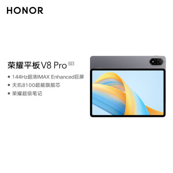 榮耀 HONOR 平板V8 Pro 12.1英寸平板電腦（8+256GB 144Hz高刷大屏 影院級8揚(yáng)聲器 10050mAh電池）星空灰