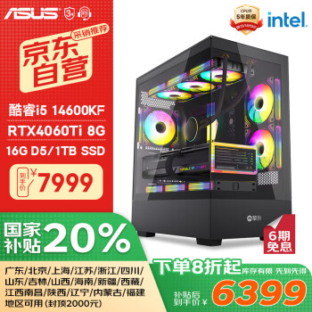 華碩 ASUS 全家桶 臺(tái)式電腦游戲臺(tái)式機(jī)電腦主機(jī)全套整機(jī)（I5 14600KF/RTX4060TI/16G/1T固態(tài)）20%