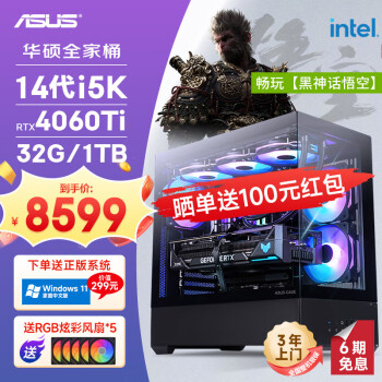 華碩 ASUS 全家桶14代i5 14600KF/RTX4060TI/1T/32G D5電競游戲AI設(shè)計臺式電腦主機組裝電腦diy組裝整機