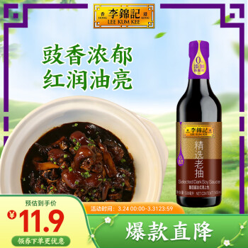 李錦記精選系列精選老抽500ml【一級(jí)】0添加防腐劑專(zhuān)業(yè)紅燒釀造醬油