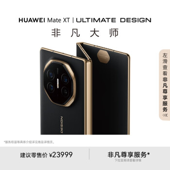 華為 HUAWEI Mate XT 非凡大師 折疊屏手機(jī) 16GB+1TB 玄黑