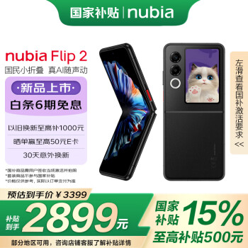 努比亞 Flip 2 5G折疊屏手機 8GB+256GB 星光黑