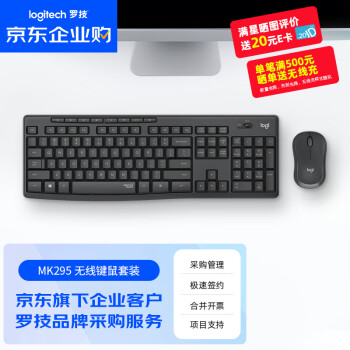 羅技 logitech MK295 企業(yè)級(jí)無線鍵鼠套裝 超薄辦公臺(tái)式機(jī)筆記本電腦通用鍵盤鼠標(biāo)套裝 企業(yè)采購 黑色