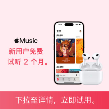 蘋(píng)果 Apple Music新用戶2個(gè)月免費(fèi)試用權(quán)益-僅適用于iOS設(shè)備