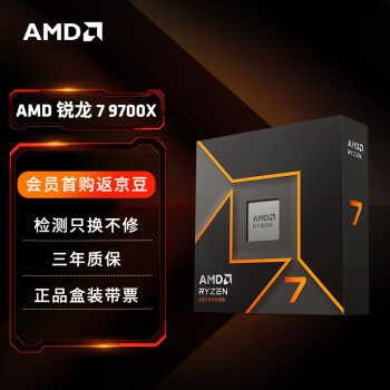 AMD 锐龙R7-9700X CPU 3.8GHz 8核16线程