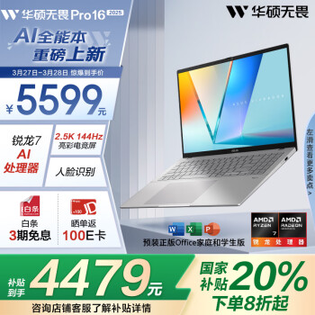 華碩 ASUS 無(wú)畏Pro16 銳龍版 202520%長(zhǎng)續(xù)航高性能AI輕薄筆記本電腦（全新銳龍7? 2.5K 144Hz護(hù)眼）