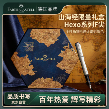 辉柏嘉 Hexo系列 钢笔 磨砂银 F尖 山海经礼盒装