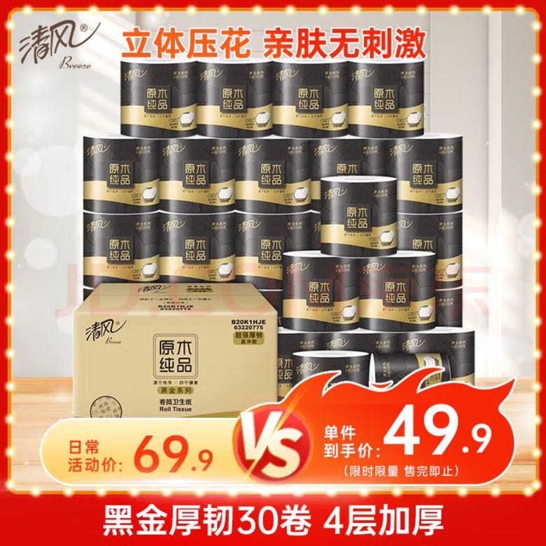 清風(fēng) 卷紙 黑金系列 4層*110克*30卷 35.96元