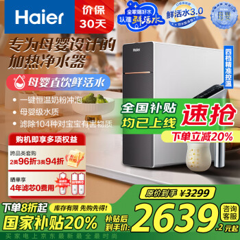 海尔 Haier 1000G鲜腾加热直饮一体机HKC2400-R995HU1