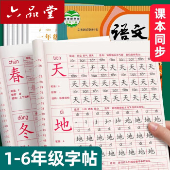 六品堂 一年级下册小学生练字帖 楷书训练生字同步儿童人教版书法语文课本 每日一练习专用