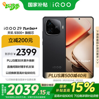 iQOO Z9 Turbo+ 5G手机 12GB+512GB 曜夜黑