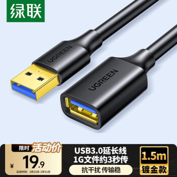 綠聯(lián) USB3.0延長(zhǎng)線公對(duì)母 高速傳輸數(shù)據(jù)連接線 1.5米