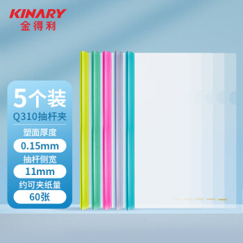 金得利 KINARY Q310 A4透明抽桿文件夾報告夾 5個配色裝