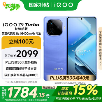 iQOO vivo iQOO Z9 Turbo长续航版12GB+512GB 远航蓝 第三代骁龙8s 6400mAh电池 电竞手机