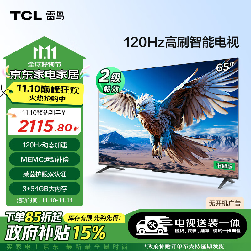 TCL 雷鳥(niǎo) 鵬6 24款 二級(jí)能效版 65英寸 120Hz 3+64GB 智能游戲平板電視65S376C-J 1509.39元