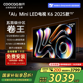 酷開(kāi) 創(chuàng)維K6 2025款 75英寸512分區(qū)Mini LED 1500nits 4+64G deepseek 一級(jí)能效