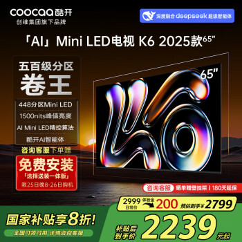 酷開 創(chuàng)維K6 2025款 65英寸448分區(qū)Mini LED 1500nits 4+64G deepseek 一級(jí)能效 補(bǔ)貼電視65P6F